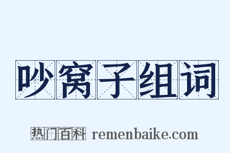 吵窝子组词是什么意思的图片